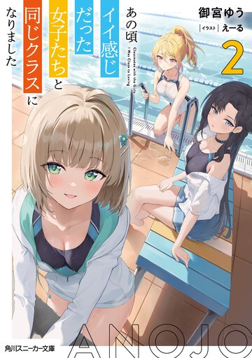 あの頃イイ感じだった女子たちと同じクラスになりました ２