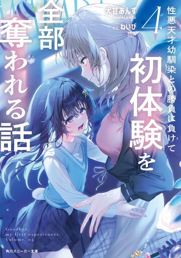 性悪天才幼馴染との勝負に負けて初体験を全部奪われる話 ４