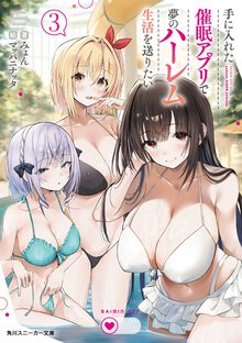手に入れた催眠アプリで夢のハーレム生活を送りたい ３