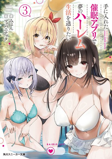 手に入れた催眠アプリで夢のハーレム生活を送りたい ３