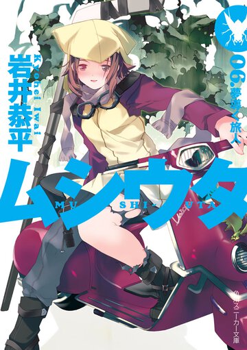 ムシウタ ０６． 夢導く旅人