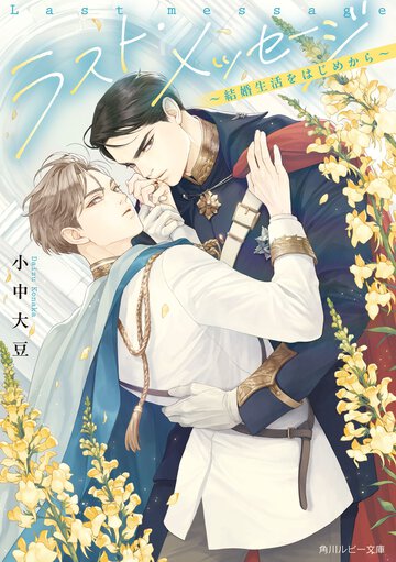 ラスト・メッセージ～結婚生活をはじめから～