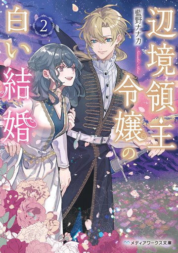 辺境領主令嬢の白い結婚 ２