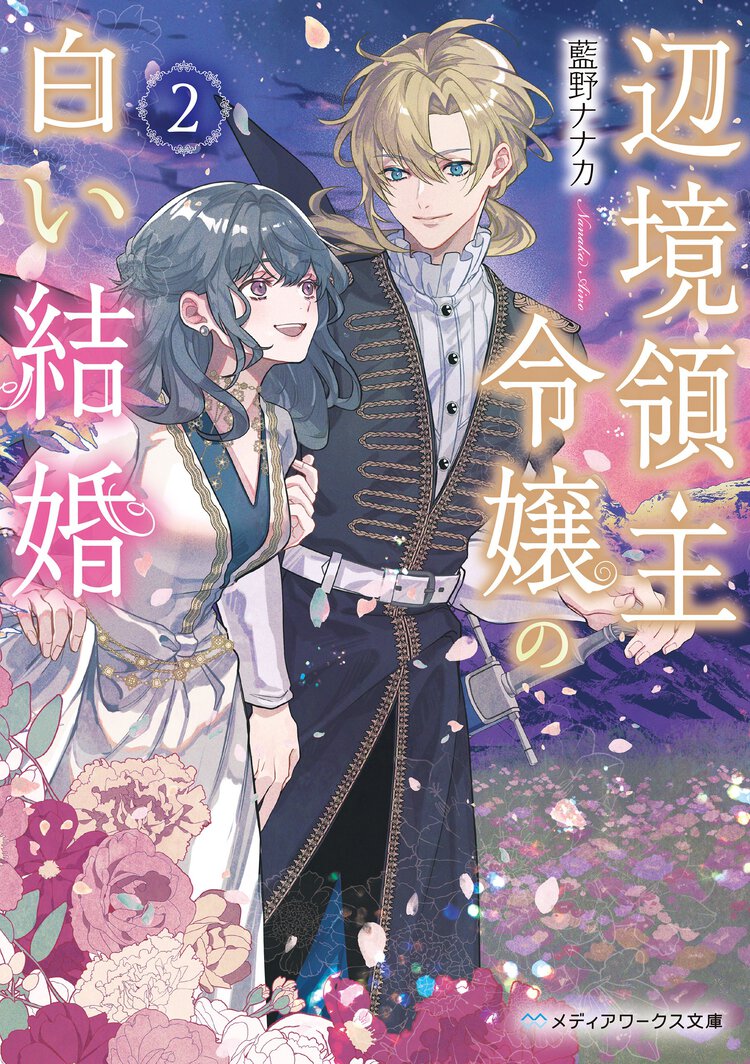 辺境領主令嬢の白い結婚 ２