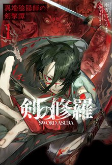 剣の修羅　異端陰陽師の剣撃譚 １