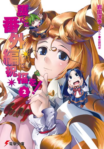 護くんに番外編で祝福を！ ２