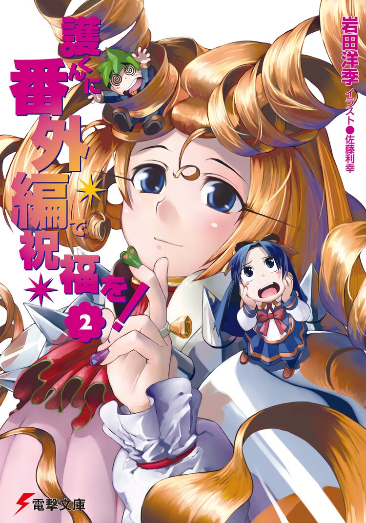 護くんに番外編で祝福を！ ２
