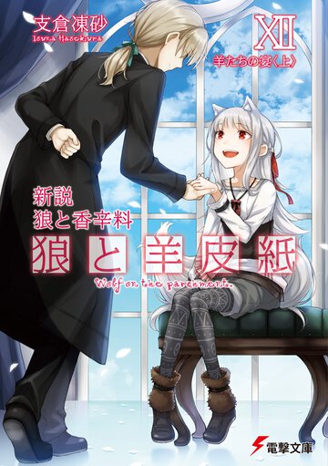 狼と羊皮紙 新説狼と香辛料 １２ 羊たちの宴＜上＞