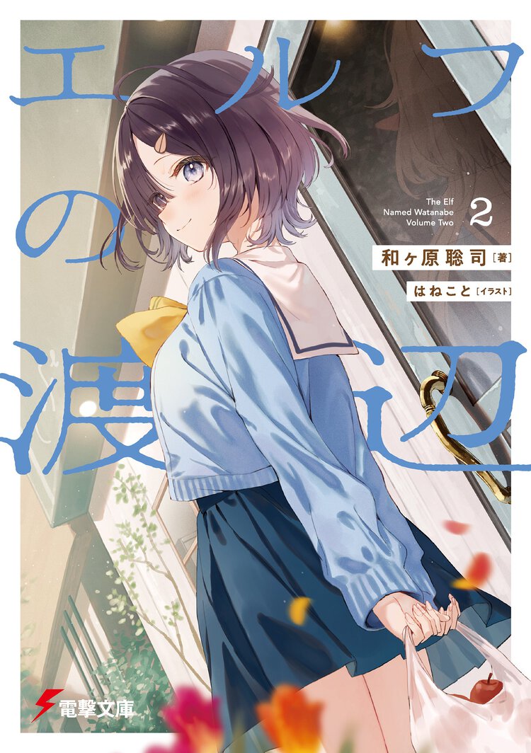 エルフの渡辺 ２