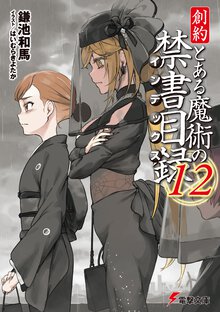 創約とある魔術の禁書目録 １２