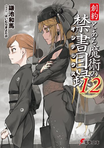 創約とある魔術の禁書目録 １２