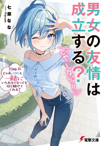 男女の友情は成立する？（いや、しないっ！！） Ｆｌａｇ　１１． じゃあ、アタシと一緒にいられなくなっても信じ続けてくれる？