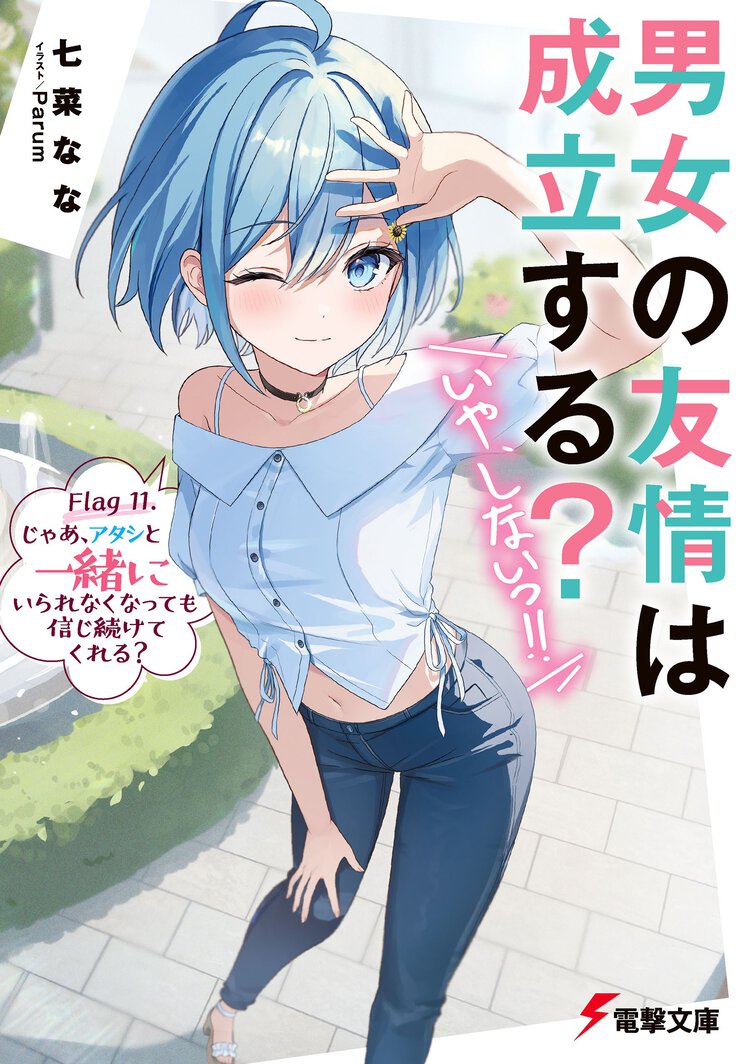 男女の友情は成立する？（いや、しないっ！！） Ｆｌａｇ　１１． じゃあ、アタシと一緒にいられなくなっても信じ続けてくれる？
