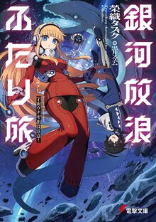 銀河放浪ふたり旅 ｅｐ．２ 宇宙ウナギ出没注意！