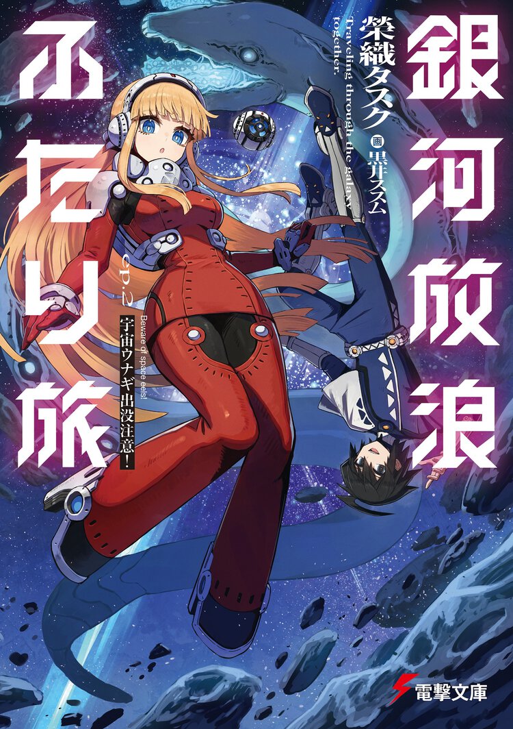 銀河放浪ふたり旅 ｅｐ．２ 宇宙ウナギ出没注意！