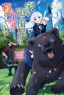 家を追い出されましたが、元気に暮らしています チートな魔法と前世知識で快適便利なセカンドライフ！ ３