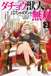 ダチョウ獣人のはちゃめちゃ無双　アホかわいい最強種族のリーダーになりました ２
