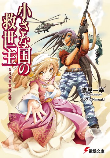 小さな国の救世主 なりゆき軍師の巻