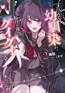 主人公の幼馴染が、脇役の俺にグイグイくる ２