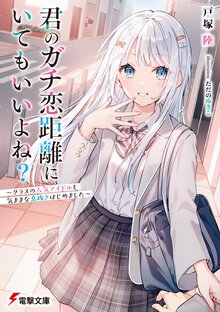 君のガチ恋距離にいてもいいよね？～クラスの人気アイドルと気ままな息抜きはじめました～