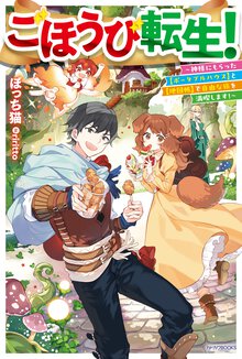 ごほうび転生！　～神様にもらった【ポータブルハウス】と【地図帳】で自由な旅を満喫します！～