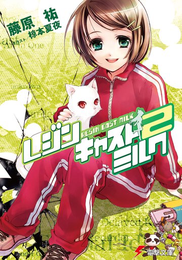 レジンキャストミルク ２