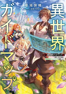 異世界ガイドマップ　【クチコミ】を頼りに悠々自適な異世界旅行スローライフを満喫します