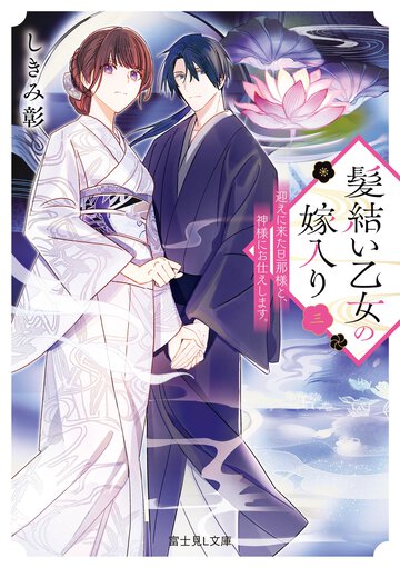 髪結い乙女の嫁入り　迎えに来た旦那様と、神様にお仕えします。 ３