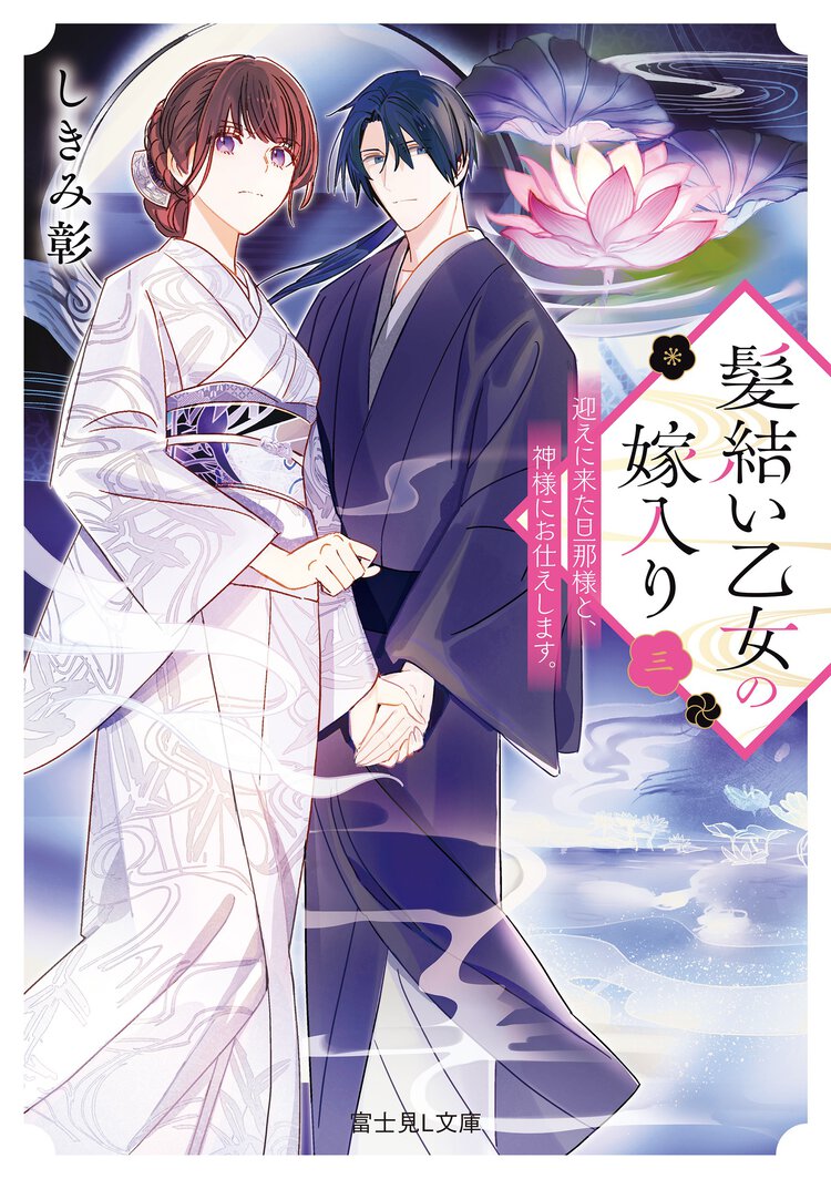 髪結い乙女の嫁入り　迎えに来た旦那様と、神様にお仕えします。 ３