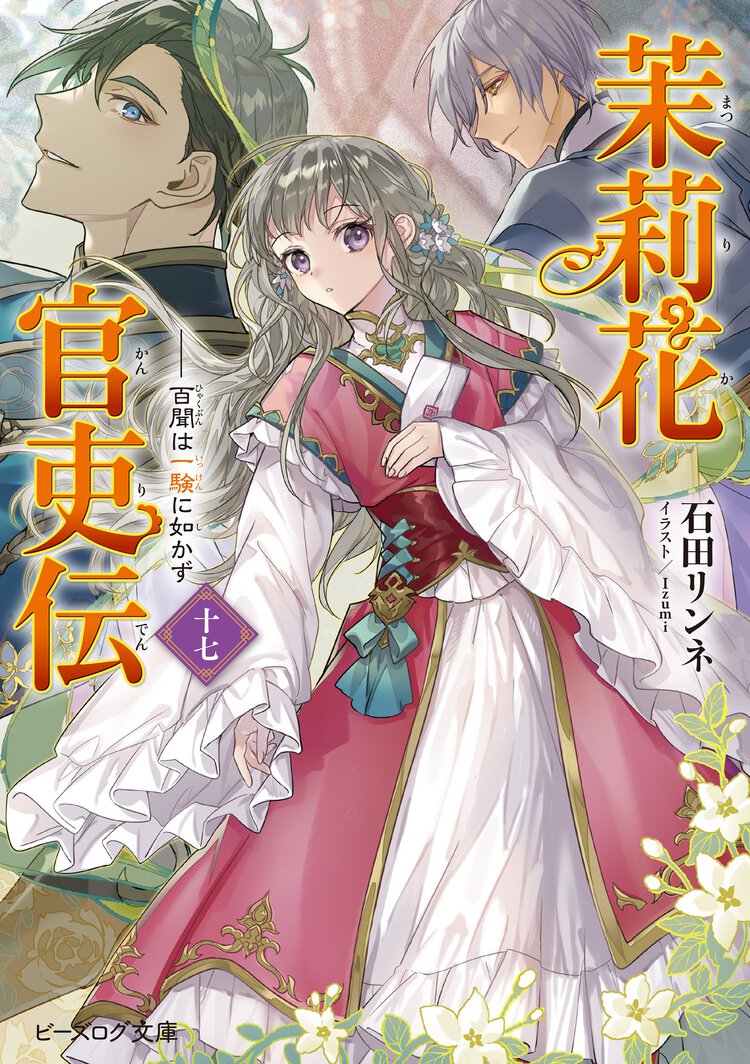 茉莉花官吏伝 十七 百聞は一験に如かず