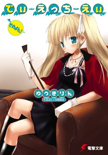 でぃ・えっち・えぃ そのよん！