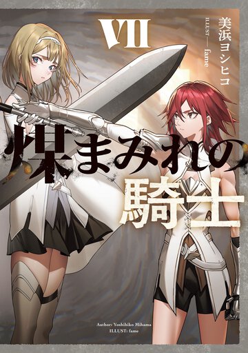 煤まみれの騎士 ７