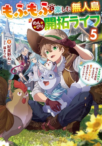 もふもふと楽しむ無人島のんびり開拓ライフ ＶＲＭＭＯでぼっちを満喫するはずが、全プレイヤーに注目されているみたいです ５