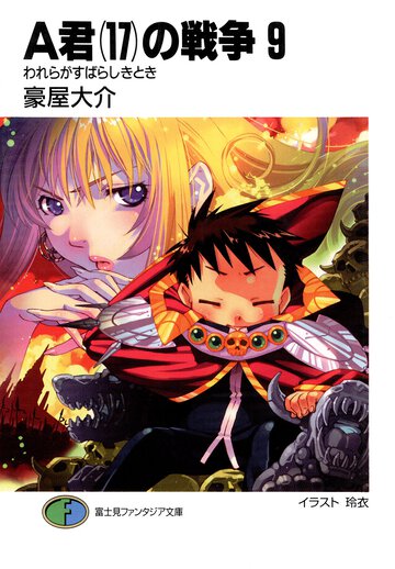 Ａ君（１７）の戦争 ９ われらがすばらしきとき