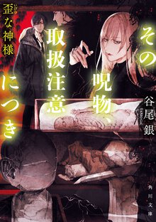その呪物、取扱注意につき　歪な神様