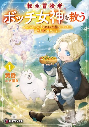 転生冒険者、ボッチ女神を救う～もふもふ達とのんびり旅をしていたら、魔法を極めてた～ １