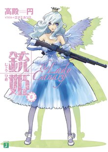 銃姫 ６ Ｔｈｅ　ｌａｄｙ　ｃａｎａｒｙ