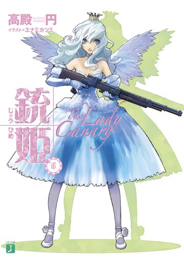 銃姫 ６ Ｔｈｅ　ｌａｄｙ　ｃａｎａｒｙ