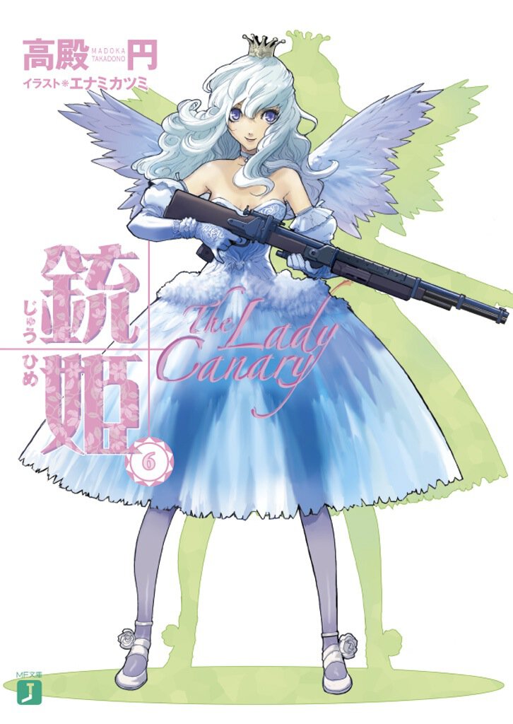 銃姫 ６ Ｔｈｅ　ｌａｄｙ　ｃａｎａｒｙ
