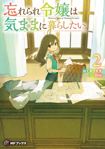 忘れられ令嬢は気ままに暮らしたい ２
