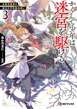 かくして少年は迷宮を駆ける ３ 色欲の迷宮と役立たずの魔法使い