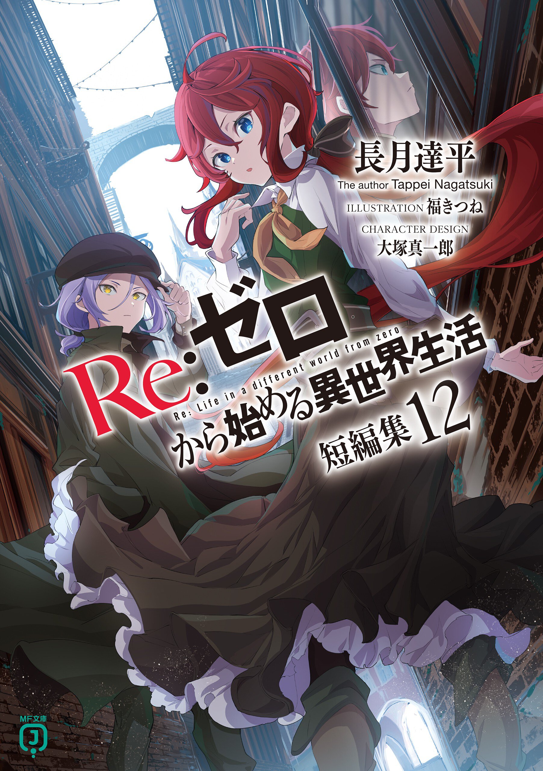 Re:ゼロから始める異世界生活短編集 12