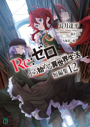 Re:ゼロから始める異世界生活短編集 12