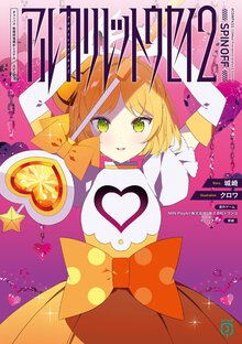 アルカリレットウセイ＃コンパス戦闘摂理解析システムスピンオフ ２