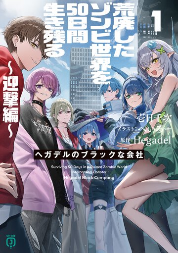 荒廃したゾンビ世界を５０日間生き残る～迎撃編～　ヘガデルのブラックな会社 １