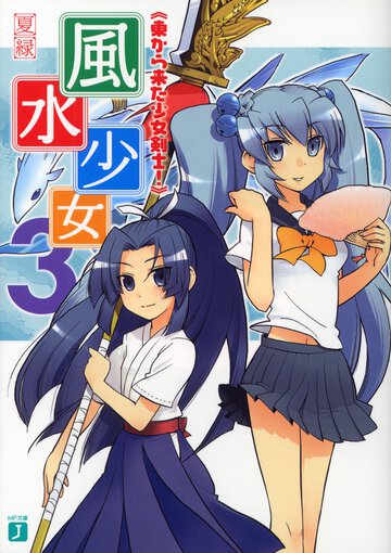 風水少女 ３ 東から来た少女剣士！