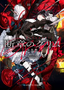 断章のグリム　完全版 ３ 赤ずきん