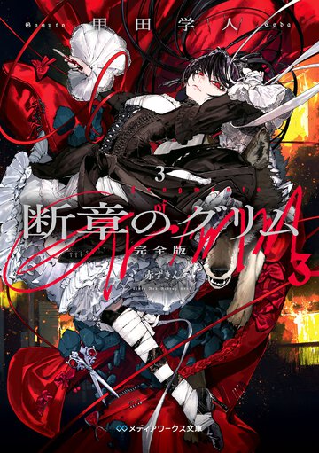 断章のグリム　完全版 ３ 赤ずきん
