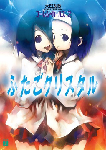 ゴ－レム×ガ－ルズ ２ ふたごクリスタル