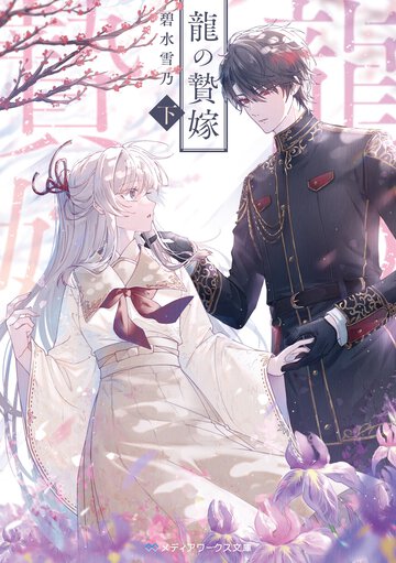 龍の贄嫁 下